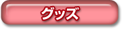 グッズ紹介のページへ