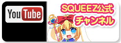 SQUEEZ　公式チャンネルへ