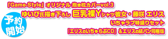 藤咲エリス抱き枕カバー予約開始