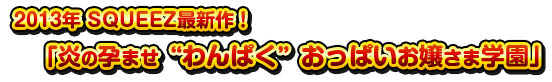 炎の孕ませ“わんぱく”おっぱいお嬢さま学園