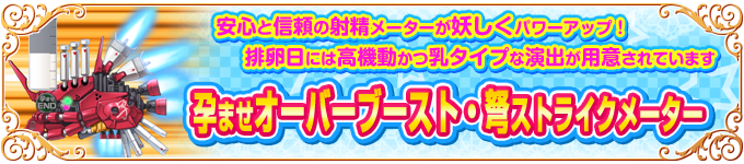 孕ませオーバーブースト・弩ストライクメーター