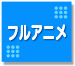 フルアニメ紹介ページへ