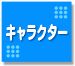 キャラクターページへ