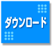 ダウンロードページへ