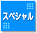 スペシャルコンテンツページへ