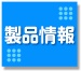 購入特典・製品情報ページへ