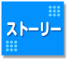 ストーリー紹介ページへ