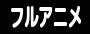 フルアニメ紹介ページへ