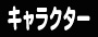 キャラクター紹介ページへ