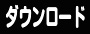 ダウンロードページへ