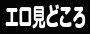 エロ見どころページへ