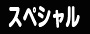 スペシャルコンテンツページへ