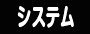 システム紹介ページへ