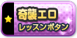 「奇襲エロレッスンボタン」紹介ページへ