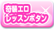 「奇襲エロレッスンボタン」紹介ページへ