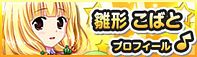 雛形こばと　プロフィールページへ
