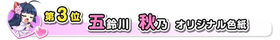 人気３位秋乃トップ