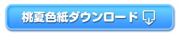 桃夏色紙ダウンロードボタン