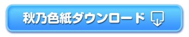 秋乃色紙ダウンロードボタン