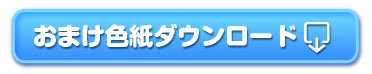 秋乃色紙ダウンロードボタン