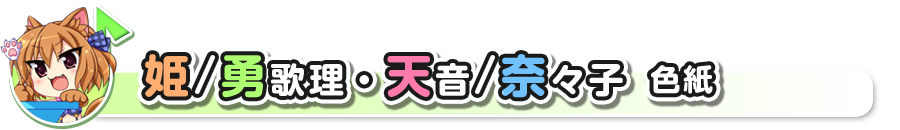 姫＆勇歌理・天音・奈々子トップ