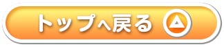 トップページへ戻る