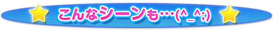 こんなシーンも…