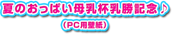 夏のおっぱい母乳杯　乳勝記念壁紙