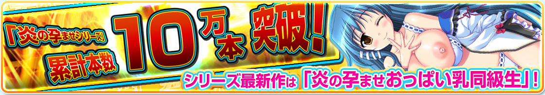 孕ませシリーズ累計10万本Hit!!