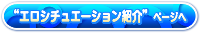 孕ませエロシチュエーションのページへ