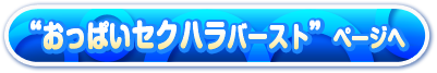 セクハラバーストのページへ