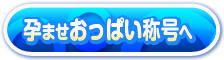 孕ませおっぱい称号