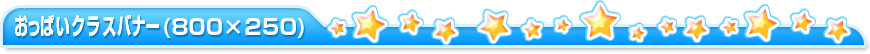 おっぱいクラスバナー(800×250)