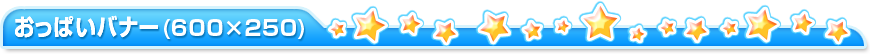 おっぱいバナー(600×250)