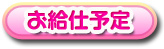 お給仕表