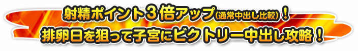 孕ませ排卵日予報