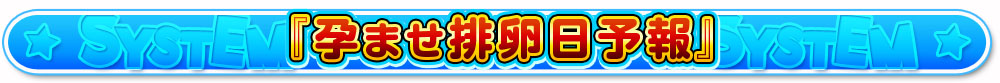 孕ませ排卵日予報