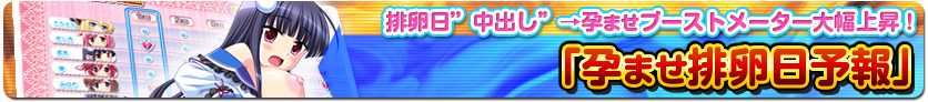 孕ませ排卵日予報