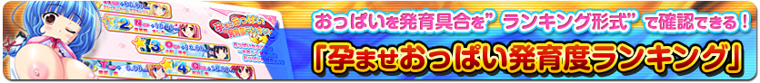 孕ませおっぱい発育度ランキング