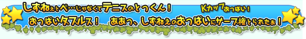 しず姉のサービスエース