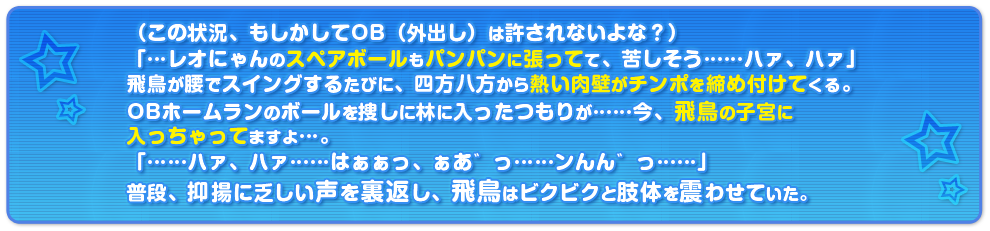 飛鳥のオマンコにホールインわん♪