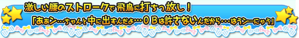 飛鳥のオマンコにホールインわん♪