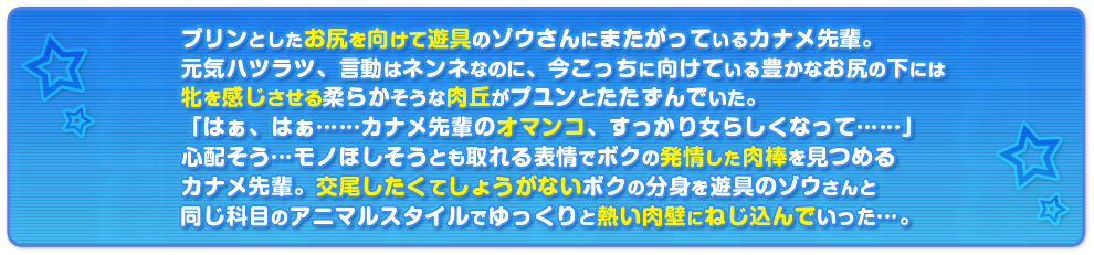 カナメ先輩にわんぱくゾウさん、白濁スプラッシュ