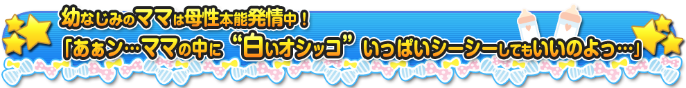 幼なじみのお母さんにも甘エロ♪