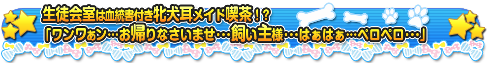 イヌ耳メイドで生徒会ハーレム♪