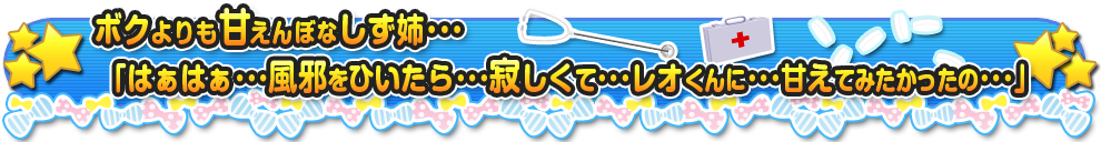 風邪はキスで移して治す！？しず姉を看病