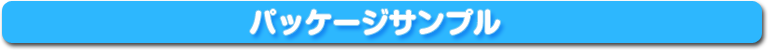 パッケージサンプル