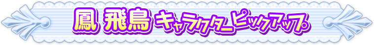 飛鳥ピックアップページ