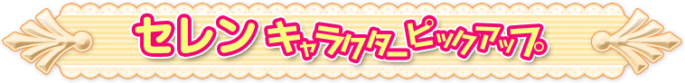 セレンピックアップページ