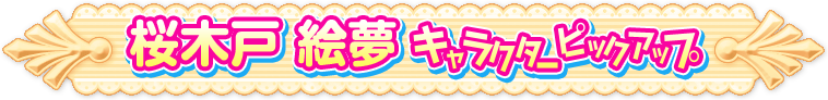 絵夢ピックアップページ